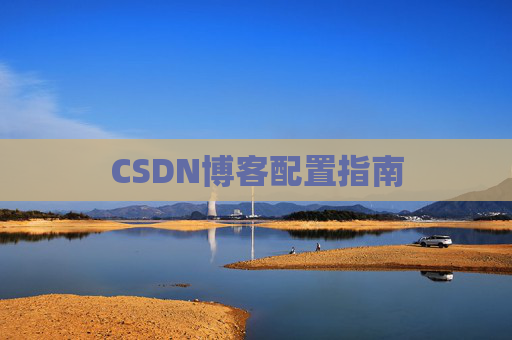 CSDN博客配置指南