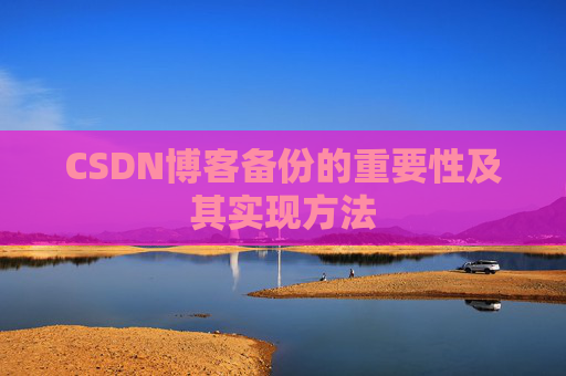 CSDN博客备份的重要性及其实现方法