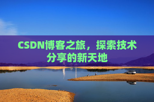 CSDN博客之旅，探索技术分享的新天地