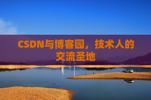 CSDN与博客园，技术人的交流圣地